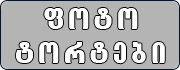 ფოტო ტორტები
