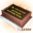 შოკოლადის ტორტი 22300