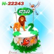 ტორტი სიმბა 22243