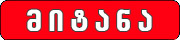 მიტანა